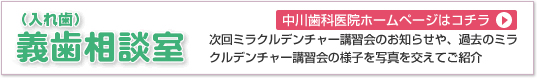 義歯相談室