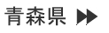 秋田県