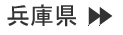 兵庫