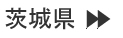 茨城