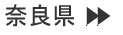 奈良
