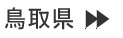鳥取県