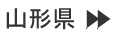 山形県